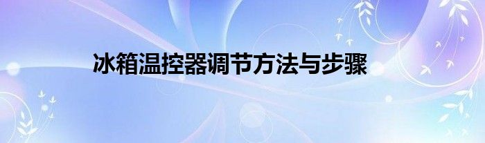 冰箱温控器调节方法与步骤