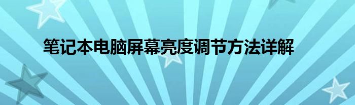 笔记本电脑屏幕亮度调节方法详解