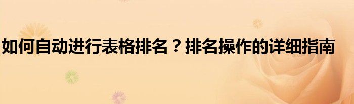 如何自动进行表格排名？排名操作的详细指南