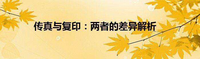 传真与复印：两者的差异解析
