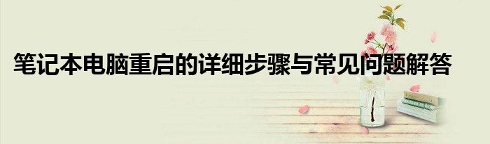 笔记本电脑重启的详细步骤与常见问题解答