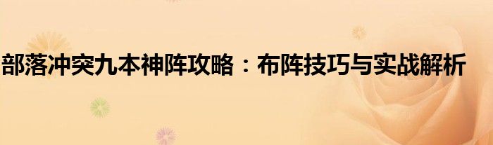 部落冲突九本神阵攻略：布阵技巧与实战解析