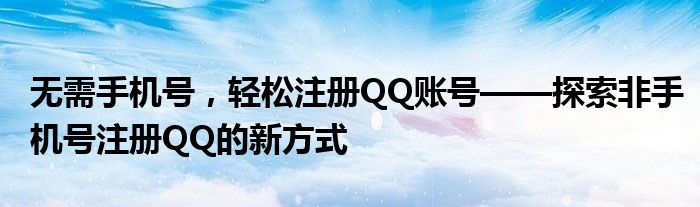 无需手机号，轻松注册QQ账号——探索非手机号注册QQ的新方式