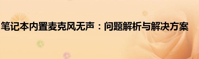 笔记本内置麦克风无声：问题解析与解决方案