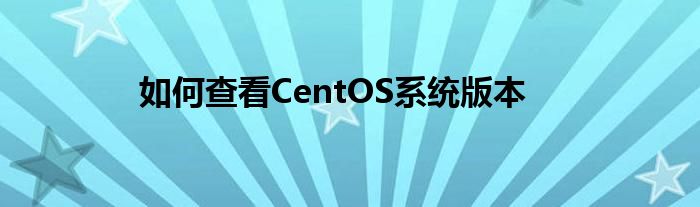 如何查看CentOS系统版本