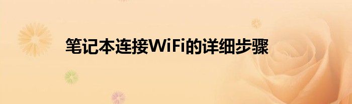 笔记本连接WiFi的详细步骤