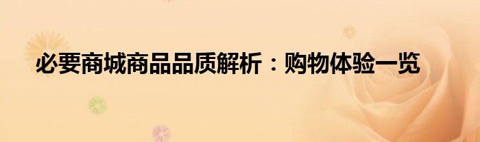 必要商城商品品质解析：购物体验一览