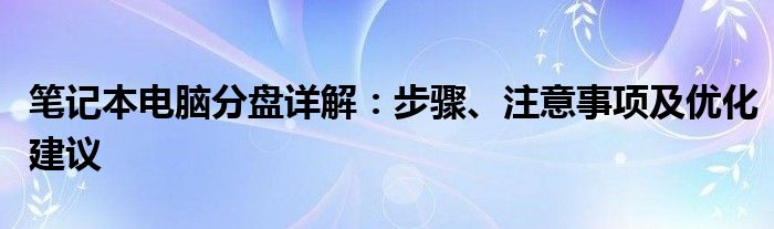 笔记本电脑分盘详解：步骤、注意事项及优化建议