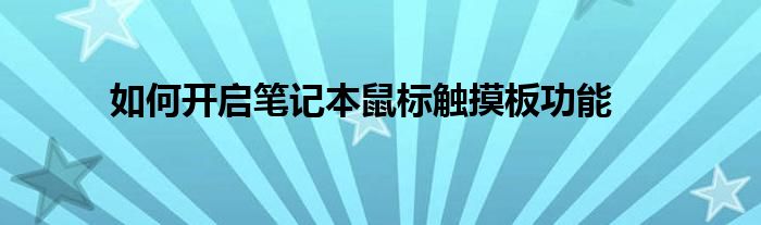 如何开启笔记本鼠标触摸板功能