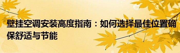 壁挂空调安装高度指南：如何选择最佳位置确保舒适与节能