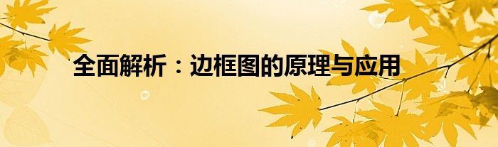 全面解析：边框图的原理与应用