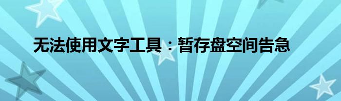 无法使用文字工具：暂存盘空间告急