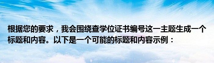 根据您的要求，我会围绕查学位证书编号这一主题生成一个标题和内容。以下是一个可能的标题和内容示例：
