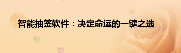 智能抽签软件：决定命运的一键之选