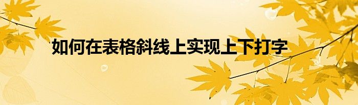 如何在表格斜线上实现上下打字