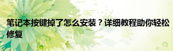笔记本按键掉了怎么安装？详细教程助你轻松修复