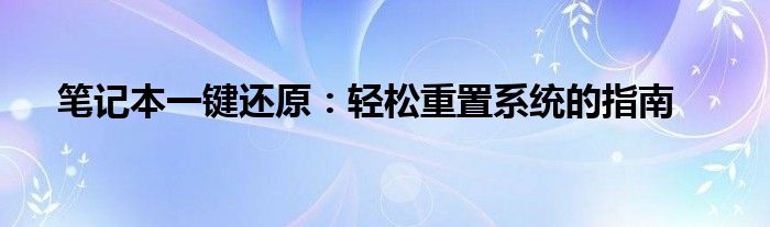 笔记本一键还原：轻松重置系统的指南