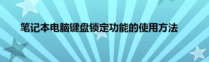 笔记本电脑键盘锁定功能的使用方法