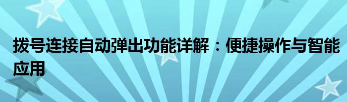 拨号连接自动弹出功能详解：便捷操作与智能应用