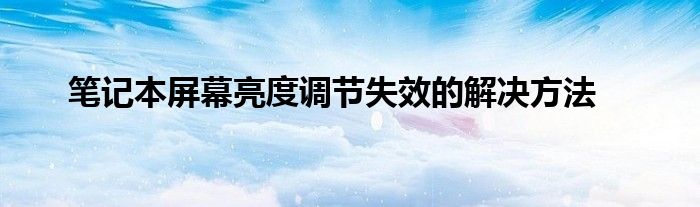 笔记本屏幕亮度调节失效的解决方法