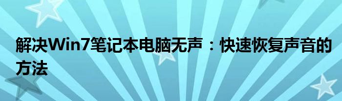 解决Win7笔记本电脑无声：快速恢复声音的方法