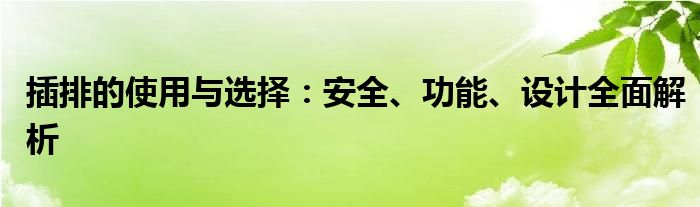 插排的使用与选择：安全、功能、设计全面解析