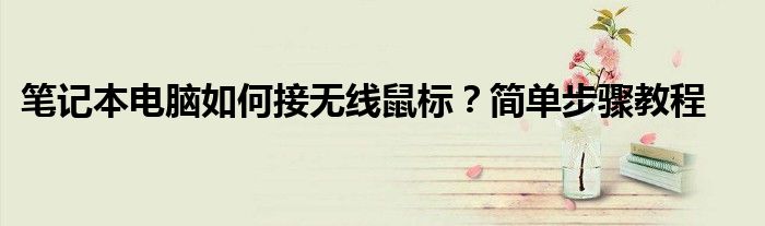 笔记本电脑如何接无线鼠标？简单步骤教程