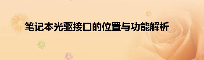 笔记本光驱接口的位置与功能解析