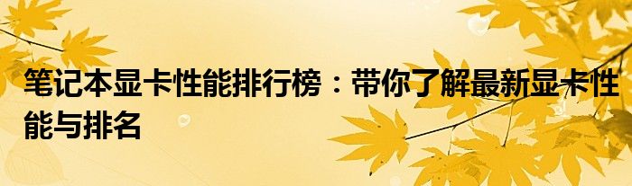 笔记本显卡性能排行榜：带你了解最新显卡性能与排名