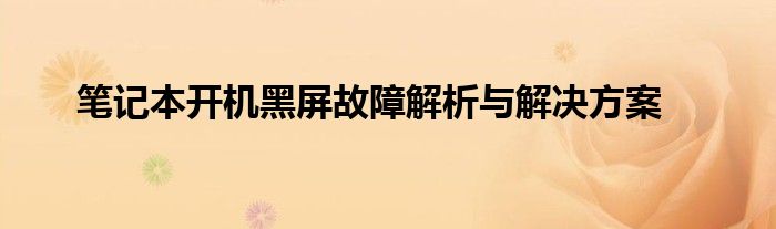 笔记本开机黑屏故障解析与解决方案