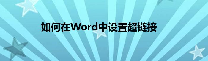 如何在Word中设置超链接