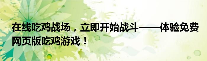 在线吃鸡战场，立即开始战斗——体验免费网页版吃鸡游戏！