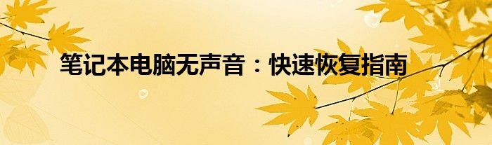 笔记本电脑无声音：快速恢复指南