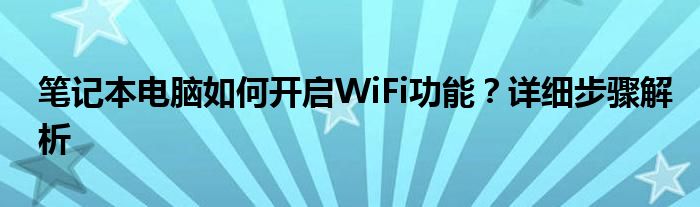 笔记本电脑如何开启WiFi功能？详细步骤解析