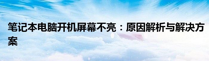 笔记本电脑开机屏幕不亮：原因解析与解决方案