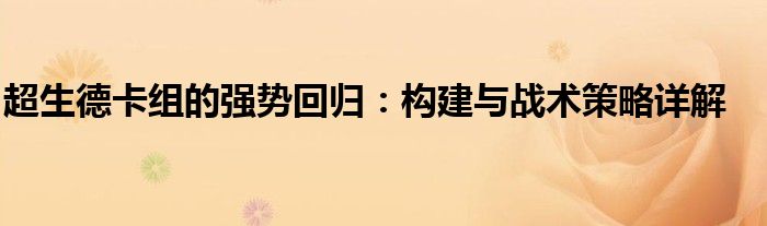 超生德卡组的强势回归：构建与战术策略详解