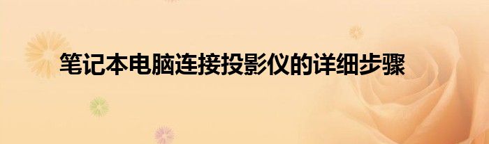 笔记本电脑连接投影仪的详细步骤