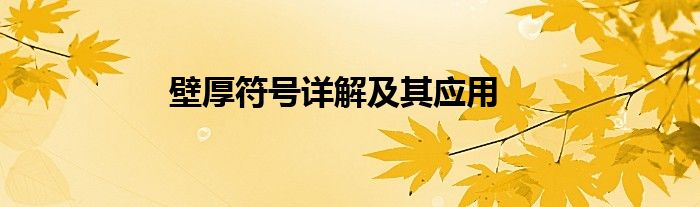 壁厚符号详解及其应用