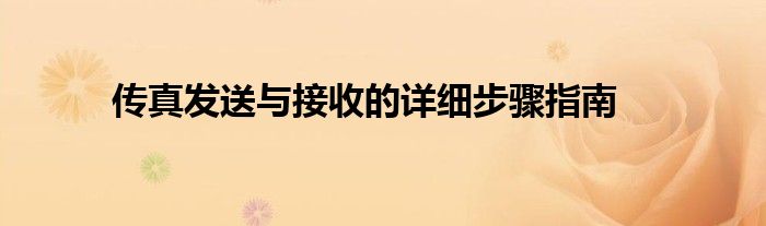 传真发送与接收的详细步骤指南