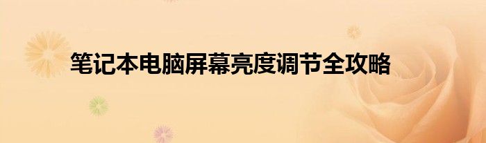 笔记本电脑屏幕亮度调节全攻略