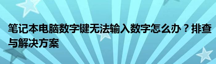 笔记本电脑数字键无法输入数字怎么办？排查与解决方案