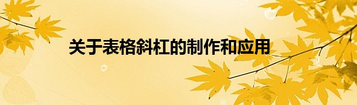关于表格斜杠的制作和应用