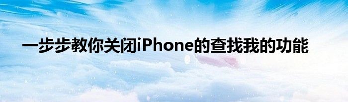 一步步教你关闭iPhone的查找我的功能
