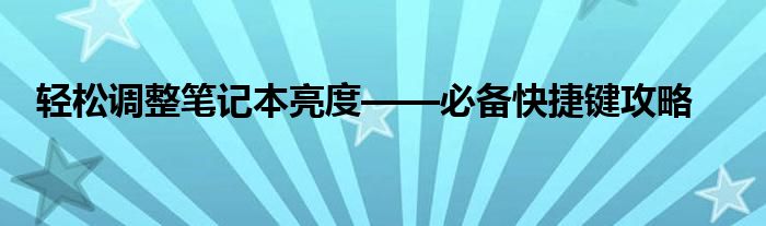轻松调整笔记本亮度——必备快捷键攻略