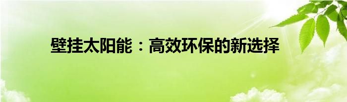 壁挂太阳能：高效环保的新选择