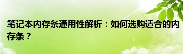 笔记本内存条通用性解析：如何选购适合的内存条？