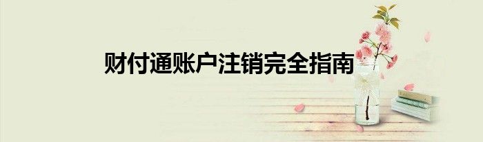 财付通账户注销完全指南