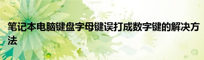 笔记本电脑键盘字母键误打成数字键的解决方法