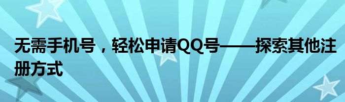 无需手机号，轻松申请QQ号——探索其他注册方式