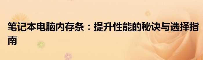 笔记本电脑内存条：提升性能的秘诀与选择指南